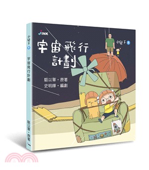 小兒子08：宇宙飛行計劃 | 拾書所