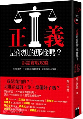 正義是你想的那樣嗎? :訴訟實戰攻略 /