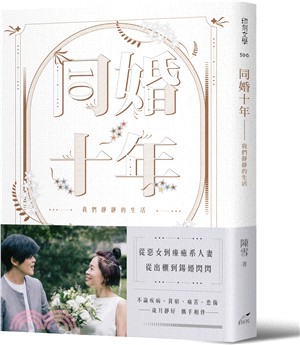 同婚十年 : 我們靜靜的生活(另開視窗)