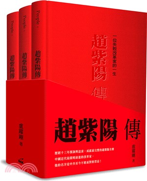 趙紫陽傳（上中下）：一位失敗改革家的一生〈共三冊〉 | 拾書所