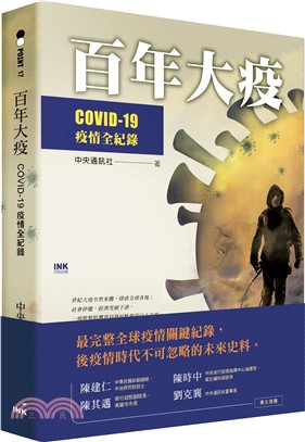 百年大疫 : COVID-19疫情全紀錄