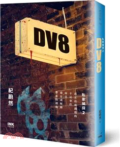 DV8：私家偵探2