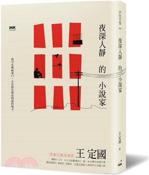 夜深人靜的小說家