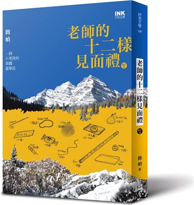 老師的十二樣見面禮 :一個小男孩的美國遊學誌 /