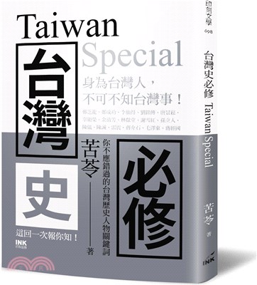 台灣史必修 =Taiwan special /