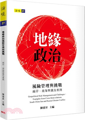 地緣政治風險管理與挑戰─兩岸、南海與俄烏案例