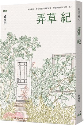 弄草紀