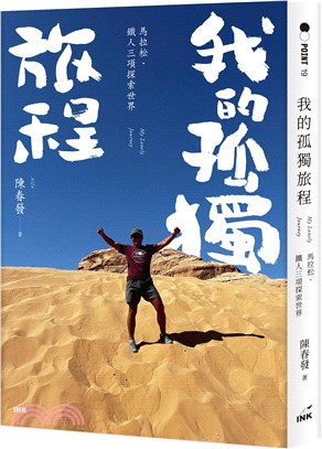 我的孤獨旅程 : 馬拉松、鐵人三項探索世界 ＝ My lonely journey 