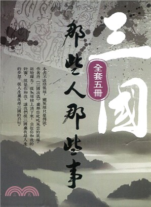 三國那些人那些事（共五冊）