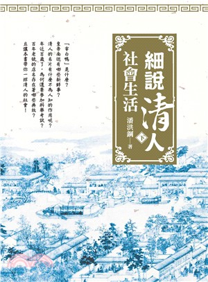 細說清人社會生活（下） | 拾書所