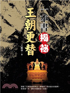 一本書揭祕王朝更替 | 拾書所