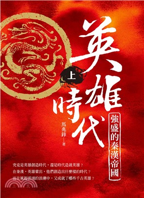 英雄時代：強盛的秦漢帝國（上） | 拾書所