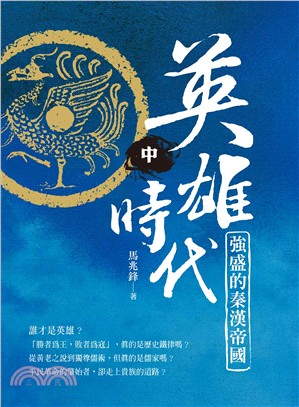 英雄時代：強盛的秦漢帝國（中） | 拾書所