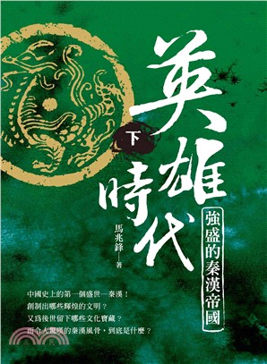 英雄時代：強盛的秦漢帝國（下） | 拾書所