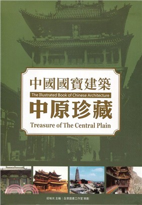 中國國寶建築：中原珍藏 | 拾書所