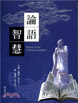 論語智慧 =Wisdom of the Confucian analects /