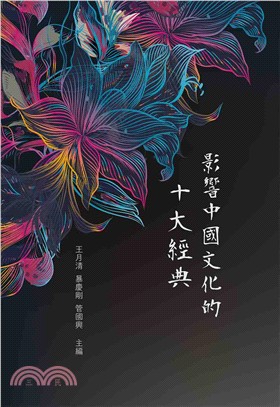 影響中國文化的十大經典 | 拾書所