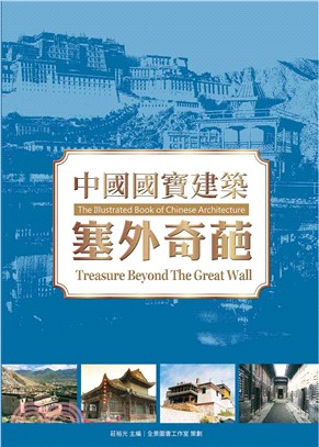 中國國寶建築 :塞外奇葩 = The illustrated book of Chinese architecture : treasure beyond the great wall /