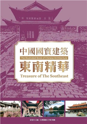 中國國寶建築 :東南精華 = The illustrated book of Chinese architecture : treasure of the southeast /