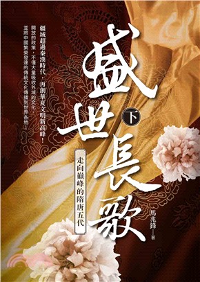 盛世長歌：走向顛峰的隋唐五代（下） | 拾書所