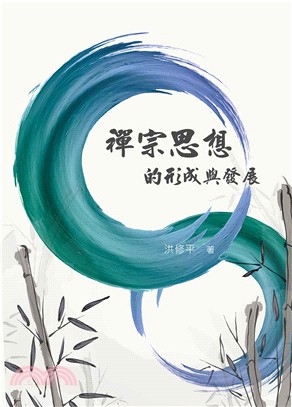 禪宗思想的形成與發展 | 拾書所