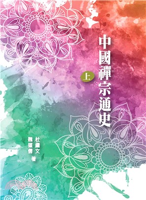 中國禪宗通史上冊 | 拾書所