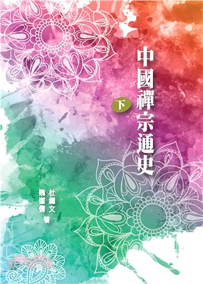 中國禪宗通史下冊 | 拾書所