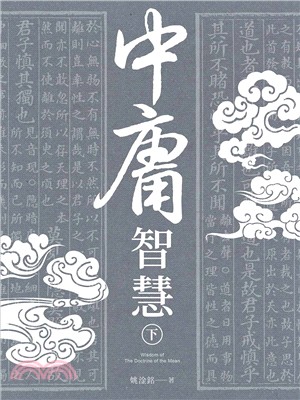 中庸智慧（下） | 拾書所