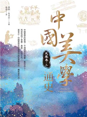 中國美學通史：先秦卷（上） | 拾書所