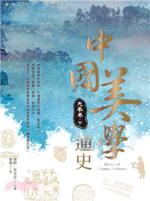 中國美學通史：先秦卷（下） | 拾書所