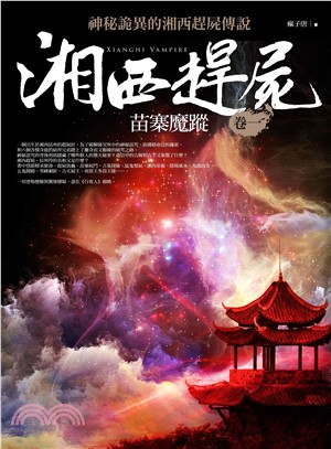 湘西趕屍.卷一,苗寨魔蹤 /