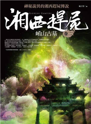 湘西趕屍卷二：崤山古墓 | 拾書所