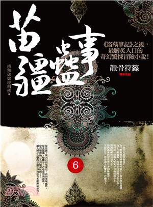 苗疆蠱事06：龍骨符籙（完） | 拾書所