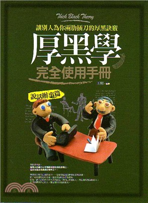 厚黑學完全使用手冊.說話辦事篇 /