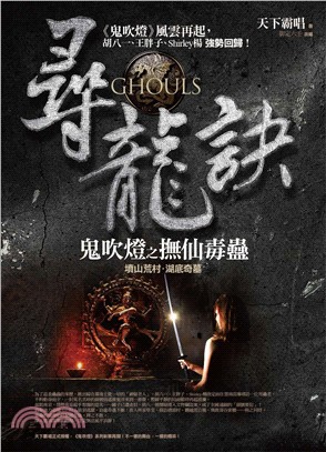 尋龍訣 :鬼吹燈之撫仙毒蠱 : 墳山荒村.湖底奇墓 = Ghouls /