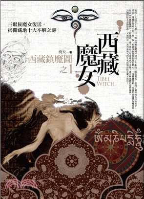 西藏魔女之1：西藏鎮魔圖