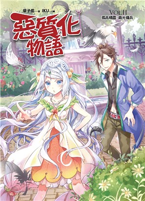 惡質化物語VOL.II：孤高精靈X兩光傭兵