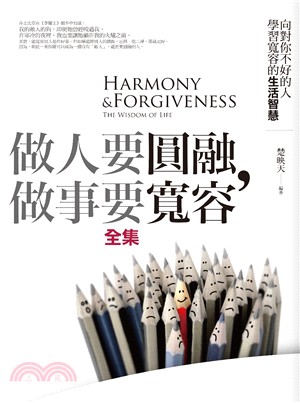 做人要圓融,做事要寬容 =Harmony & forgiveness : the wisdom of life /