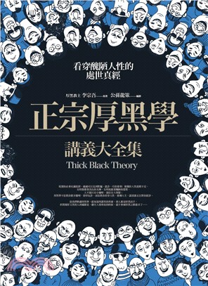正宗厚黑學講義大全集 =Thick black theory /