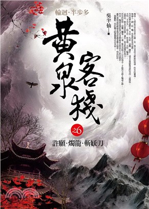 黃泉客棧.6,許願.燭龍.斬妖刀 /