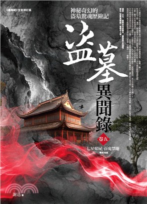 盜墓異聞錄卷五：七星聚屍．百鬼禁地（完結）