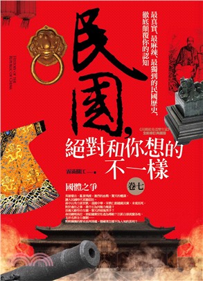 民國,絕對和你想的不一樣 =History of the republic of China.卷七,國體之爭 /