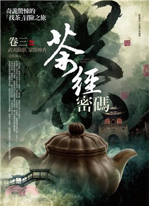 茶經密碼 =Ancient tea adventure.卷三,武夷仙影.蒙頂神香 /