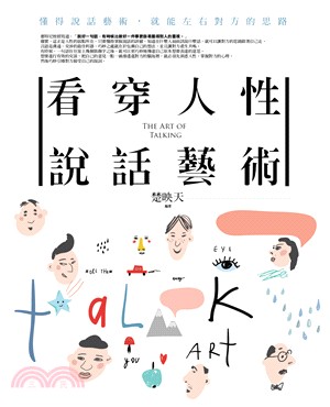 看穿人性說話藝術 =The art of talking...