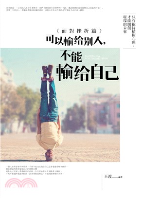 可以輸給別人, 不能輸給自己 =Maintain a p...