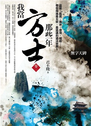 我當方士那些年卷二：無字天碑 | 拾書所