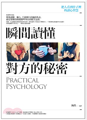 瞬間讀懂對方的秘密 :把人看到骨子裡的讀心智慧 = Pr...