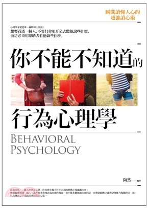 你不能不知道的行為心理學 :瞬間讀懂人心的超強讀心術 = Behavioral psychology  /