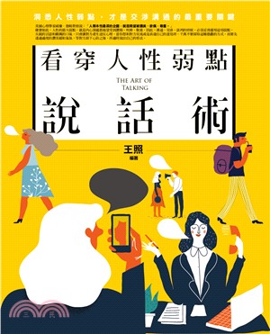 看穿人性弱點說話術 =The art of talkin...