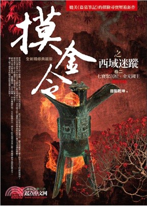 摸金令之西域迷蹤卷二：七寶聚沉棺．金光國王 | 拾書所